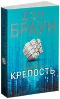 Цифровая крепость - Дэн Браун - 2019 год