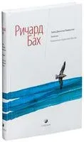 Чайка Джонатан Ливингстон. Иллюзии. Карманный справочник Мессии - Ричард Бах - 2021 год