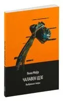 Чалавек ідзе. Выбраныя творы - Янка Маўр - 2024 год
