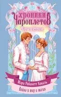 Чары в стекле - Мэри Коваль - 2026 год