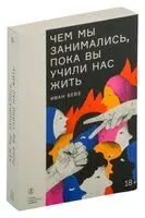 Чем мы занимались, пока вы учили нас жить - Иван Бевз - 2024 год