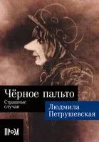 Чёрное пальто. Страшные случаи - Людмила Петрушевская - 2023 год
