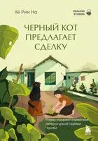 Черный кот предлагает сделку - Хё Рим На - 2026 год