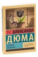 Чёрный тюльпан - Александр Дюма (отец) - 2025 год