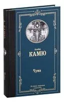 Чума - Альбер Камю - 2022 год