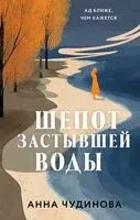 Шепот застывшей воды - Анна Чудинова - 2025 год