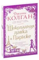 Шоколадная лавка в Париже - Дженни Колган - 2022 год