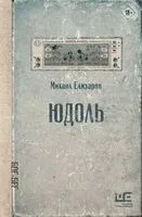 Юдоль - Михаил Елизаров - 2025 год