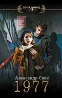 1977 - Александр Скок - 2025 год