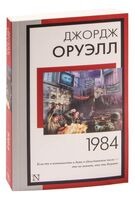 1984 (новый перевод) - Джордж Оруэлл - 2023 год
