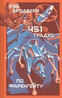 451 градус по Фаренгейту - Рэй Брэдбери - 2025 год