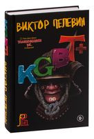 KGBT+ - Виктор Пелевин - 2022 год