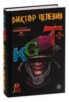 KGBT+ - Виктор Пелевин - 2022 год