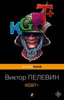 KGBT+ - Виктор Пелевин - 2023 год