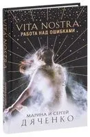 Vita Nostra. Работа над ошибками - Сергей Дяченко, Марина Дяченко-Ширшова - 2021 год
