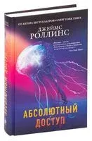 Абсолютный доступ - Джеймс Роллинс - 2021 год