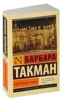 Августовские пушки - Барбара Такман - 2025 год