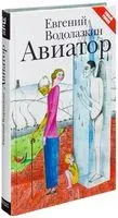Авиатор - Евгений Водолазкин - 2024 год