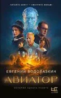 Авиатор - Евгений Водолазкин - 2026 год