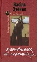Азірнуўшыся, не скамянець… - Василий Зуенок - 2013 год