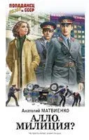 Алло, милиция? - Анатолий Матвиенко - 2024 год