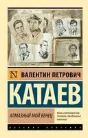 Алмазный мой венец - Валентин Катаев - 2024 год