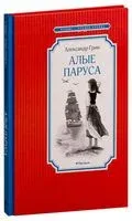 Алые паруса - Александр Грин - 2018 год