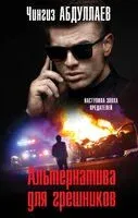 Альтернатива для грешников - Чингиз Абдуллаев - 2024 год