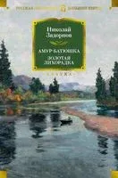 Амур-батюшка. Золотая лихорадка - Николай Задорнов - 2025 год