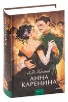 Анна Каренина - Лев Толстой - 2023 год