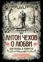 Антон Чехов. О любви. Рассказы и повести - Антон Чехов - 2024 год
