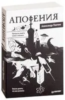 Апофения - Александр Панчин - 2024 год