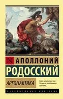 Аргонавтика - Аполлоний Родосский - 2021 год