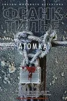 Атомка - Франк Тилье - 2023 год