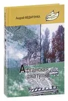 Афганская шкатулка - Андрэй Федарэнка - 2022 год