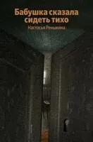 Бабушка сказала сидеть тихо - Настасья Реньжина - 2026 год