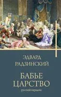 Бабье царство - Эдвард Радзинский - 2026 год