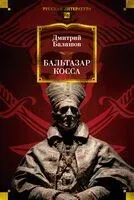 Бальтазар Косса - Дмитрий Балашов - 2026 год