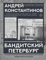 Бандитский Петербург - Андрей Константинов - 2025 год