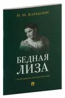 Бедная Лиза - Николай Карамзин - 2023 год