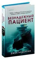 Безнадежный пациент - Джек Андерсон - 2024 год