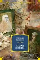 Белая гвардия - Михаил Булгаков - 2025 год
