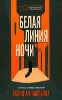 Белая линия ночи - ан-Насрулла Халид - 2025 год