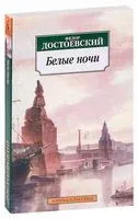 Белые ночи - Федор Достоевский - 2025 год