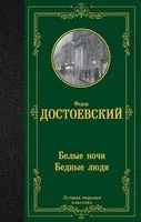 Белые ночи. Бедные люди - Федор Достоевский - 2024 год