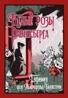 Белые розы Равенсберга - Евфимия фон Адлерсфельд-Баллестрем - 2026 год