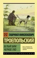 Белый Бим Черное ухо - Гавриил Троепольский - 2024 год