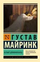 Белый Доминиканец - Густав Майринк - 2025 год