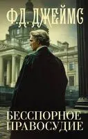 Бесспорное правосудие - Филлис Дороти Джеймс - 2024 год