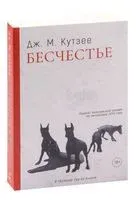 Бесчестье - Джон Кутзее - 2023 год